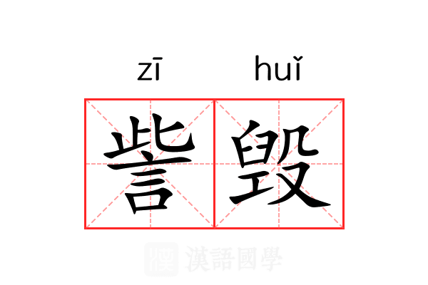 訾毁