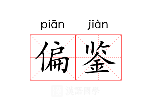 偏鉴 偏鉴