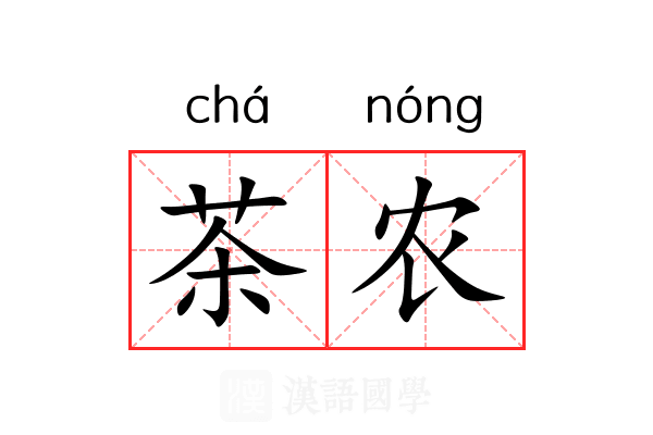 茶农