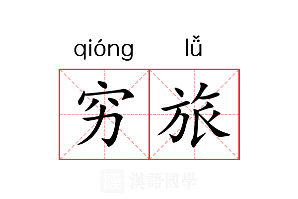 穷旅 穷旅