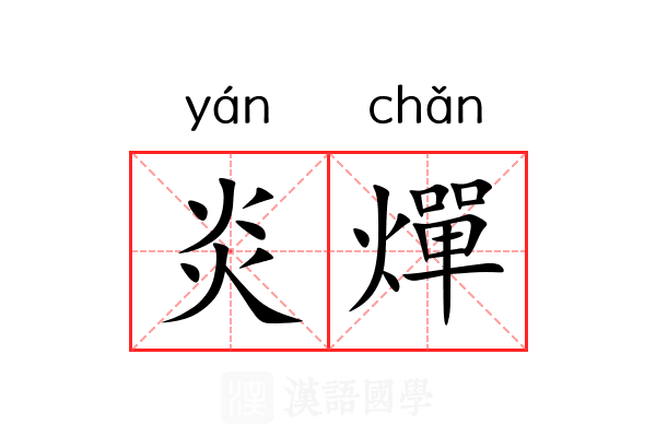 炎燀