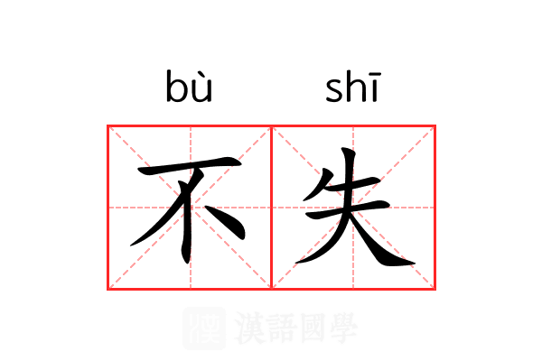 不失 不失
