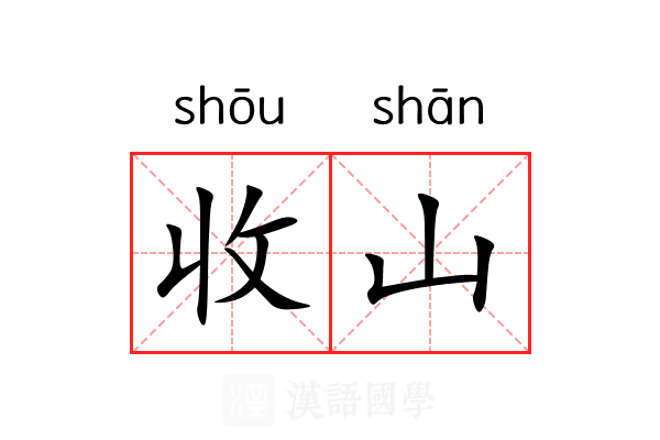 收山 收山