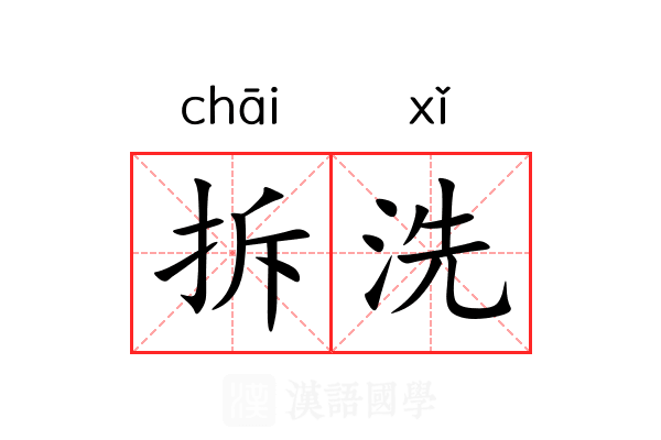 拆洗 拆洗