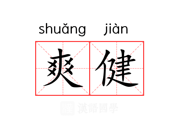 爽健