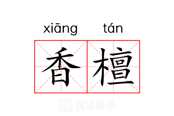 香檀 香檀