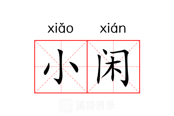小闲 小闲