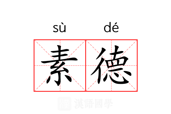 素德 素德