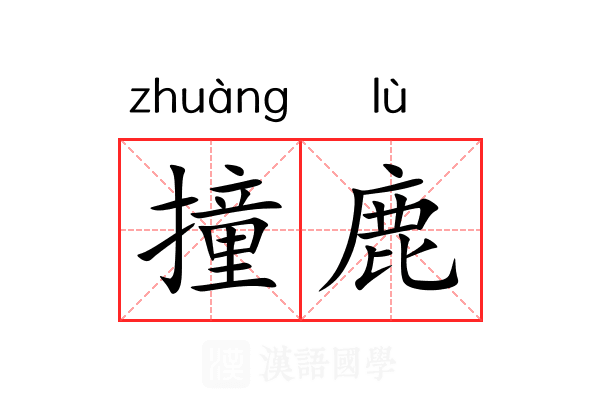 撞鹿