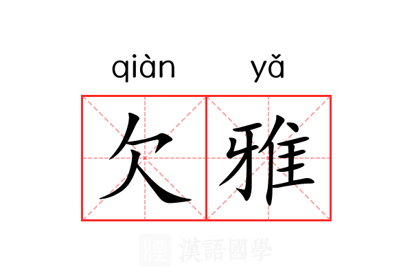 欠雅 欠雅