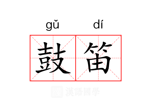 鼓笛