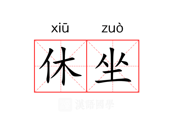 休坐 休坐