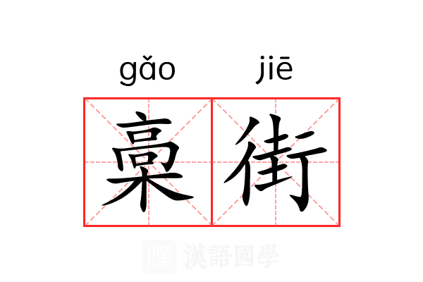 槀街 槀街