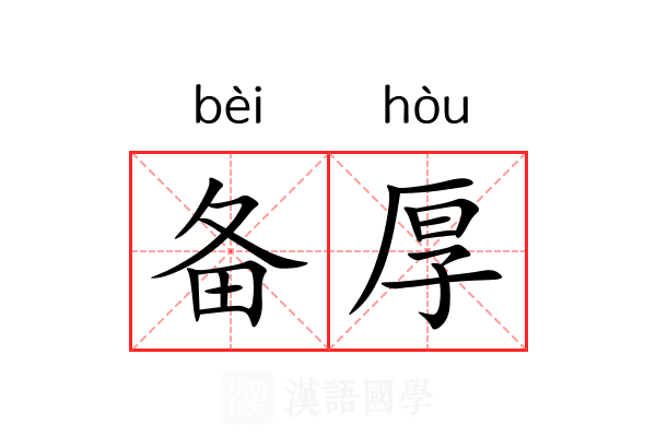 备厚 备厚