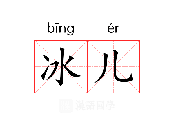 冰儿 冰儿