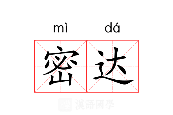 密达 密达