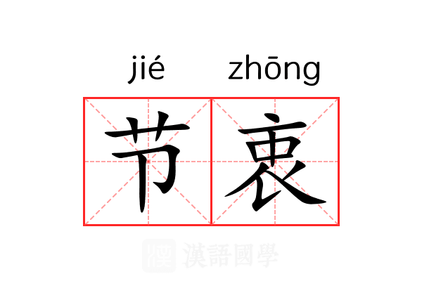 节衷 节衷