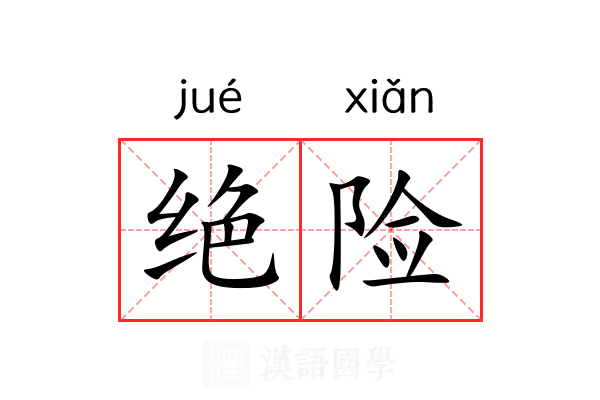 绝险 绝险