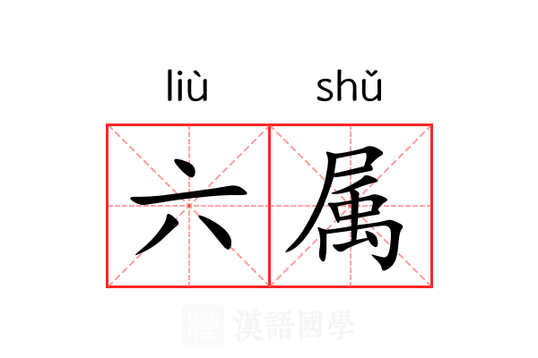 六属 六属