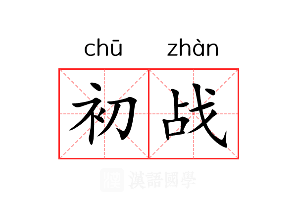 初战
