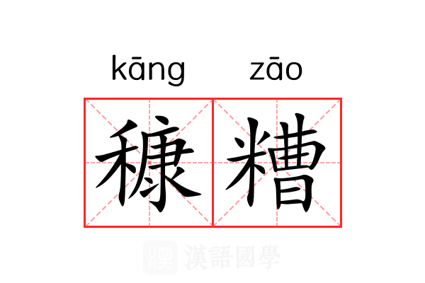 穅糟