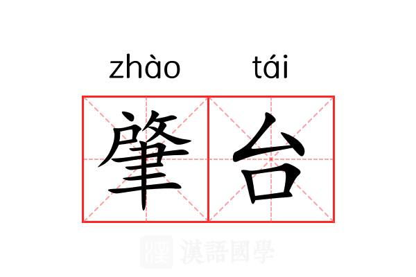 肇台