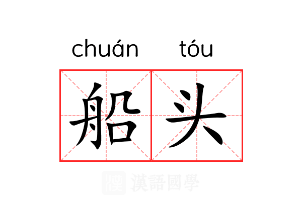 船头 船头