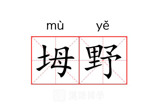 坶野 坶野