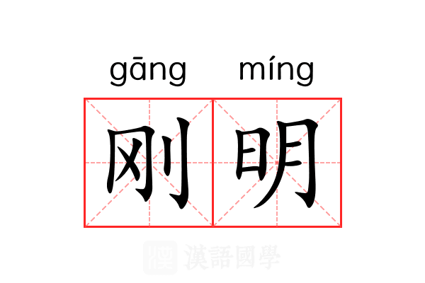 刚明 刚明