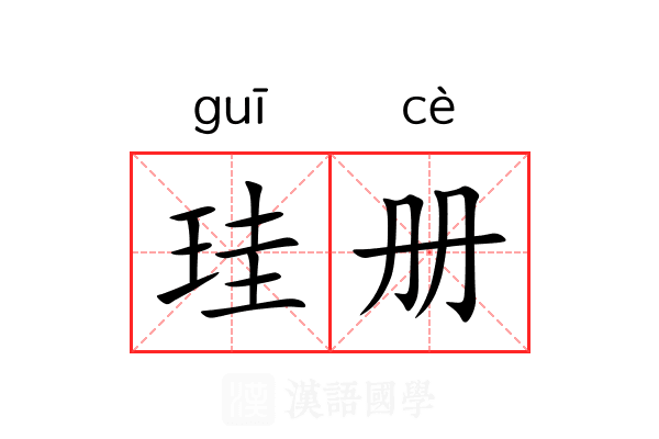 珪册