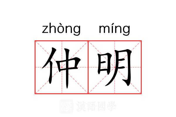 仲明 仲明