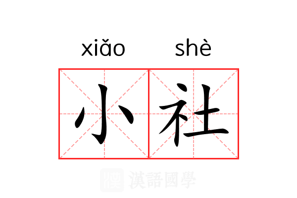 小社