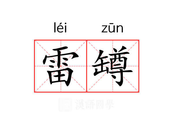 雷罇