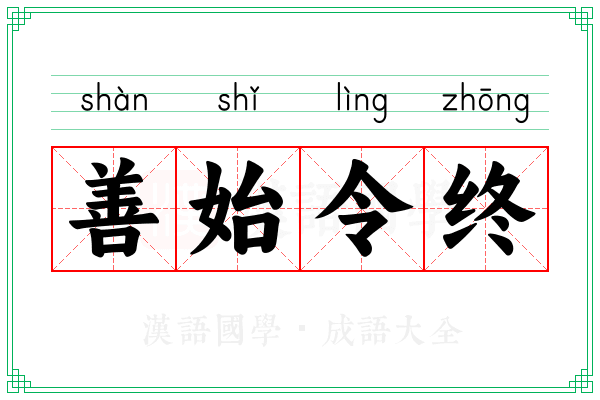 善始令终 善始令终