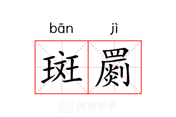 斑罽