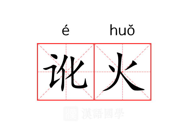 讹火