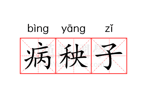病秧子 病秧子
