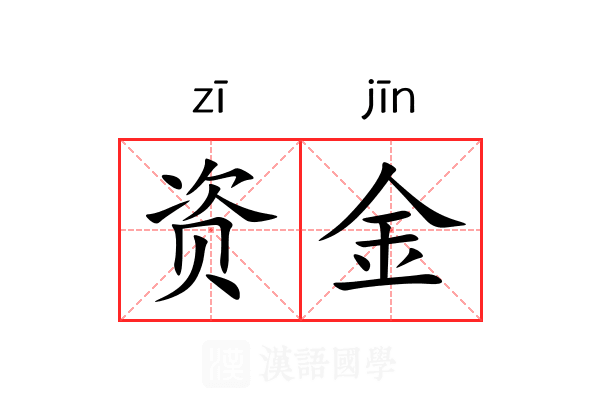 资金