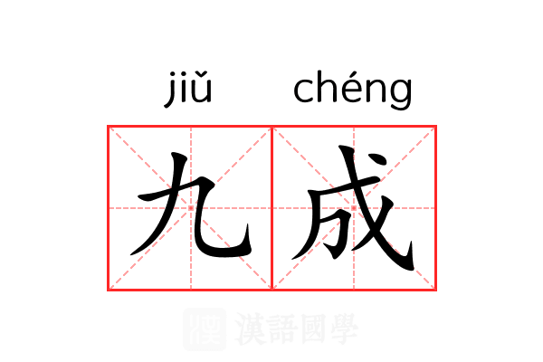 九成 九成