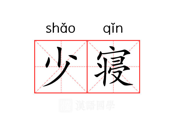 少寝 少寝