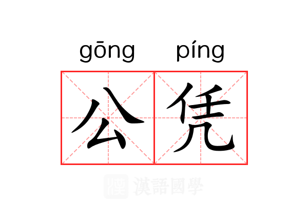 公凭