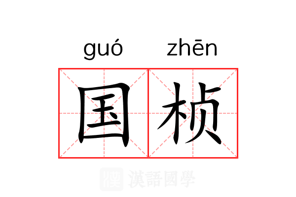 国桢
