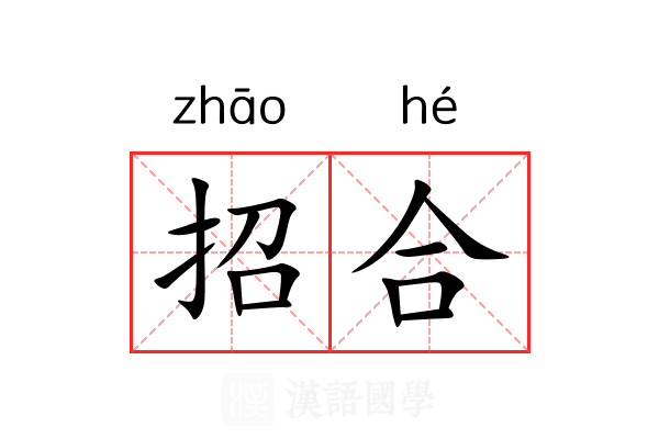 招合 招合