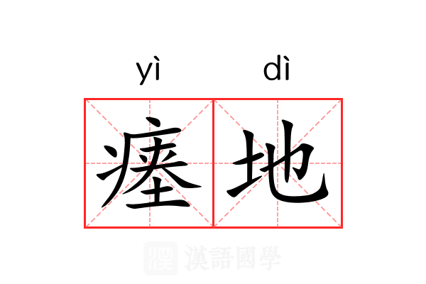 瘗地 瘗地