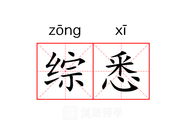 综悉