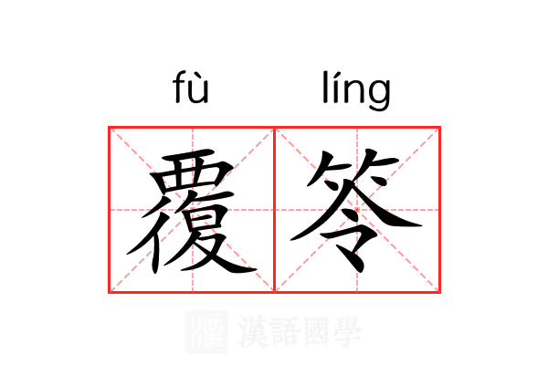 覆笭
