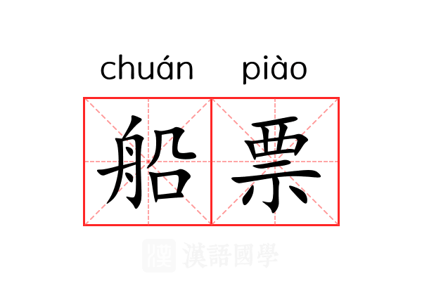 船票
