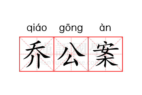乔公案