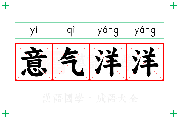 意气洋洋 意气洋洋