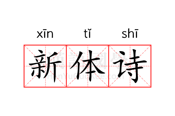 新体诗